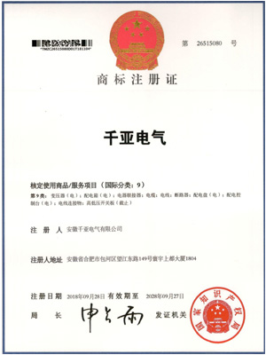 千亞電氣商標(biāo)證書(shū)