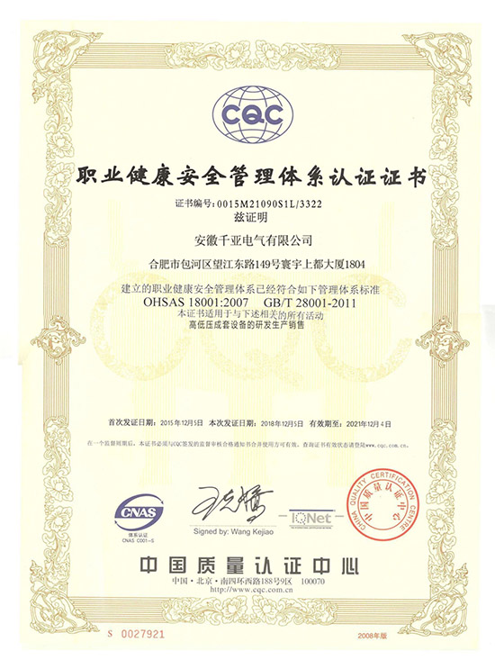 職業健康安全管理體系認證證書